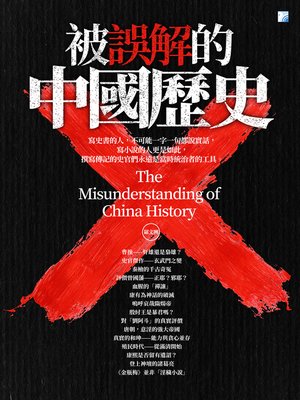 cover image of 被誤解的中國歷史 2019